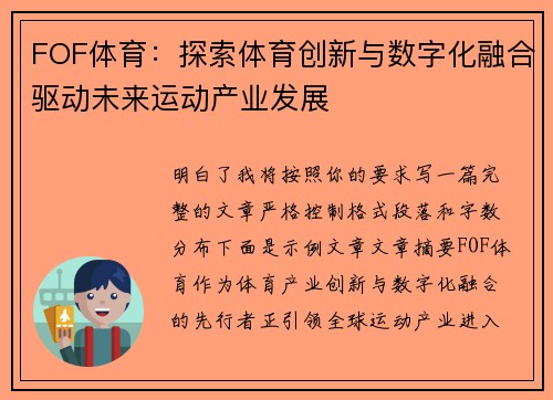 FOF体育：探索体育创新与数字化融合驱动未来运动产业发展