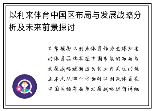 以利来体育中国区布局与发展战略分析及未来前景探讨
