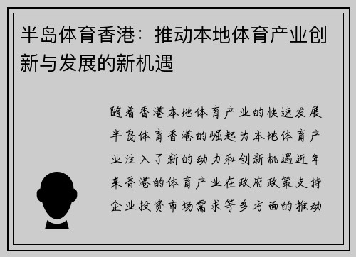 半岛体育香港：推动本地体育产业创新与发展的新机遇