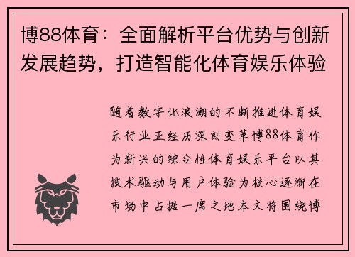 博88体育：全面解析平台优势与创新发展趋势，打造智能化体育娱乐体验