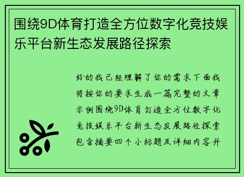 围绕9D体育打造全方位数字化竞技娱乐平台新生态发展路径探索