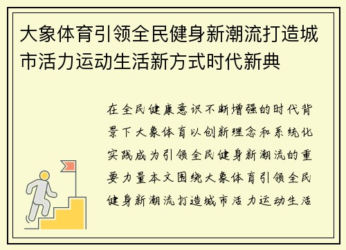 大象体育引领全民健身新潮流打造城市活力运动生活新方式时代新典