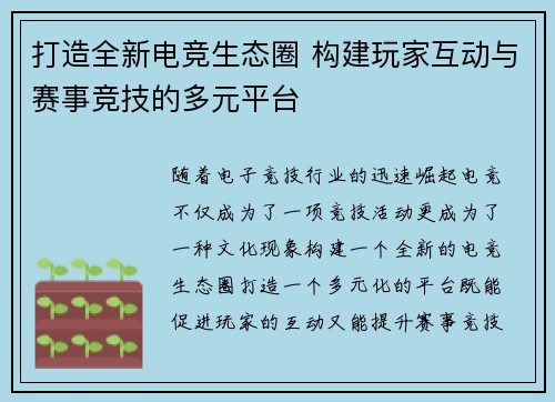 打造全新电竞生态圈 构建玩家互动与赛事竞技的多元平台