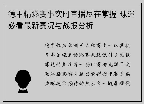 德甲精彩赛事实时直播尽在掌握 球迷必看最新赛况与战报分析