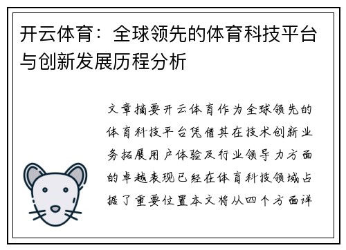 开云体育：全球领先的体育科技平台与创新发展历程分析