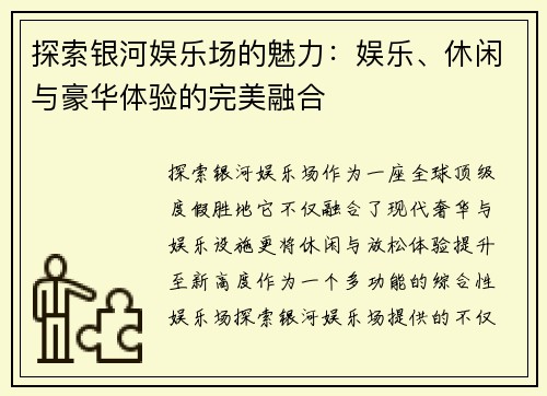 探索银河娱乐场的魅力：娱乐、休闲与豪华体验的完美融合