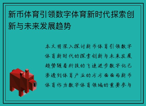 新币体育引领数字体育新时代探索创新与未来发展趋势