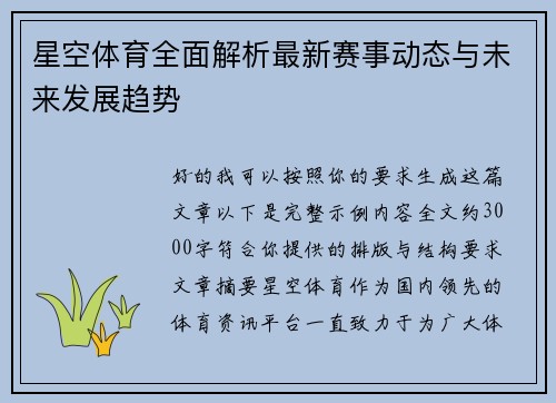 星空体育全面解析最新赛事动态与未来发展趋势