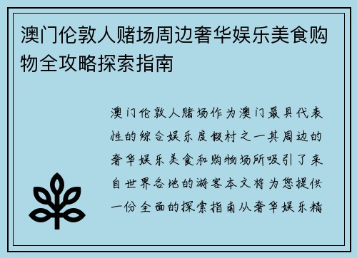 澳门伦敦人赌场周边奢华娱乐美食购物全攻略探索指南