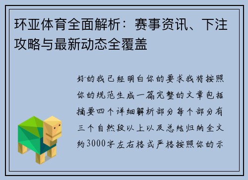 环亚体育全面解析：赛事资讯、下注攻略与最新动态全覆盖