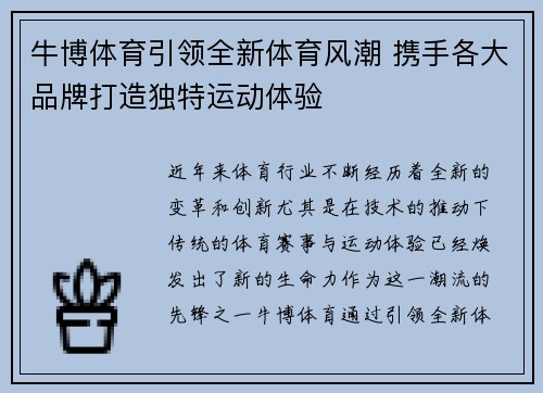 牛博体育引领全新体育风潮 携手各大品牌打造独特运动体验