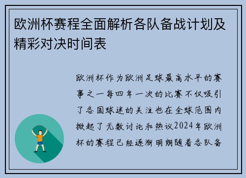 欧洲杯赛程全面解析各队备战计划及精彩对决时间表