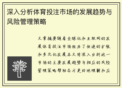 深入分析体育投注市场的发展趋势与风险管理策略