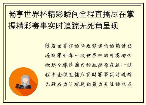 畅享世界杯精彩瞬间全程直播尽在掌握精彩赛事实时追踪无死角呈现