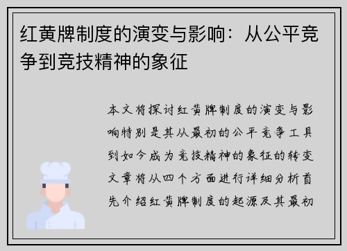 红黄牌制度的演变与影响：从公平竞争到竞技精神的象征