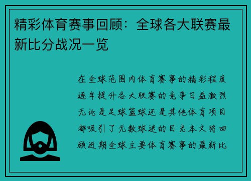 精彩体育赛事回顾：全球各大联赛最新比分战况一览
