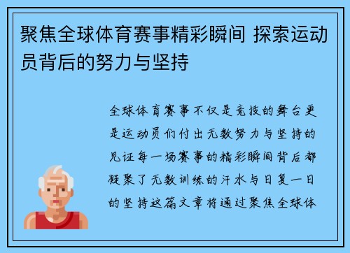 聚焦全球体育赛事精彩瞬间 探索运动员背后的努力与坚持