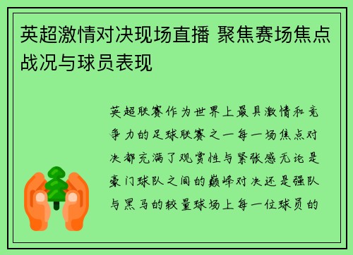 英超激情对决现场直播 聚焦赛场焦点战况与球员表现