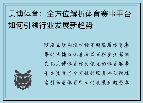 贝博体育：全方位解析体育赛事平台如何引领行业发展新趋势