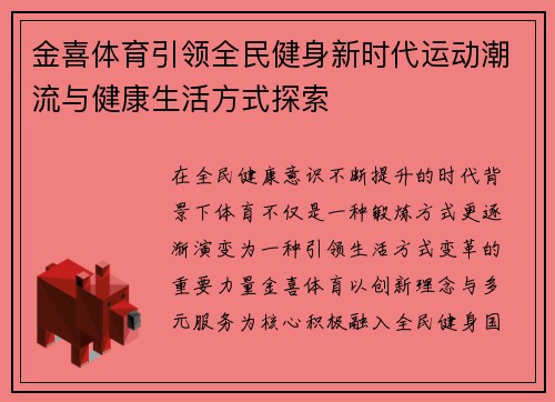 金喜体育引领全民健身新时代运动潮流与健康生活方式探索