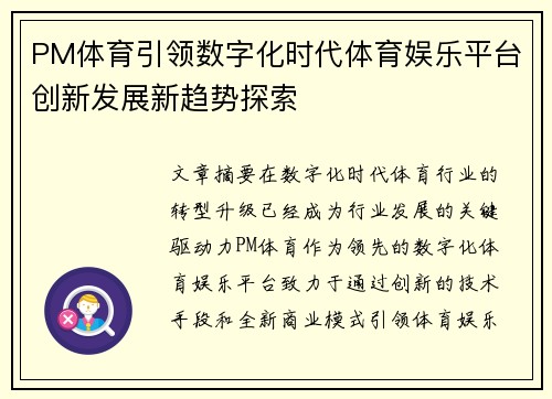 PM体育引领数字化时代体育娱乐平台创新发展新趋势探索