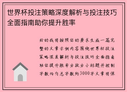 世界杯投注策略深度解析与投注技巧全面指南助你提升胜率
