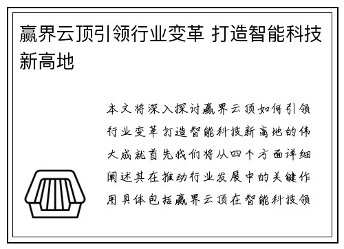 赢界云顶引领行业变革 打造智能科技新高地