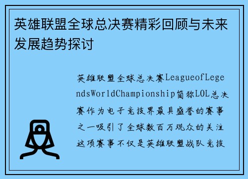 英雄联盟全球总决赛精彩回顾与未来发展趋势探讨