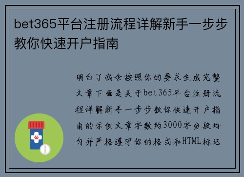 bet365平台注册流程详解新手一步步教你快速开户指南