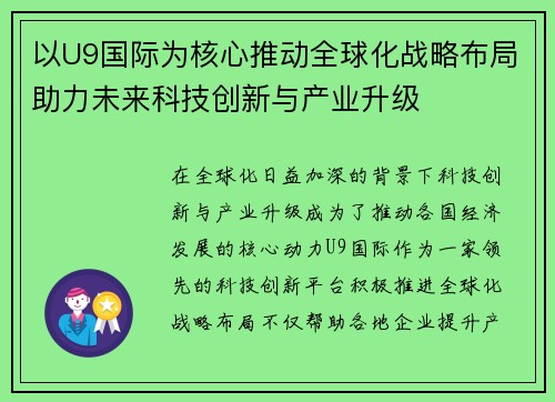 以U9国际为核心推动全球化战略布局助力未来科技创新与产业升级