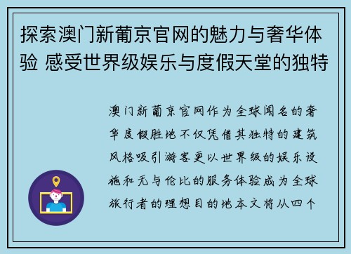 探索澳门新葡京官网的魅力与奢华体验 感受世界级娱乐与度假天堂的独特风情