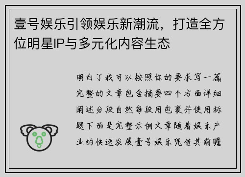 壹号娱乐引领娱乐新潮流，打造全方位明星IP与多元化内容生态