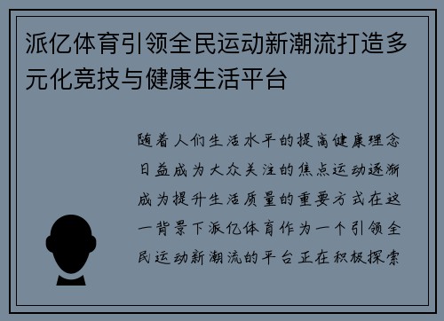派亿体育引领全民运动新潮流打造多元化竞技与健康生活平台