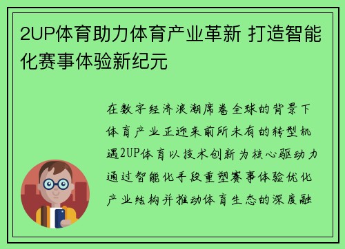2UP体育助力体育产业革新 打造智能化赛事体验新纪元