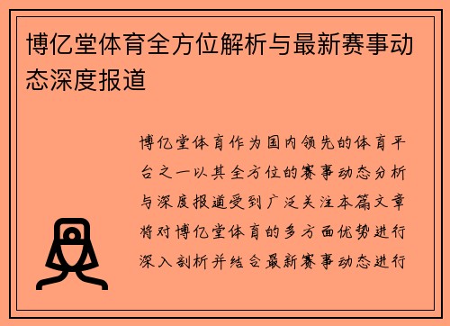 博亿堂体育全方位解析与最新赛事动态深度报道