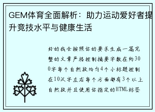 GEM体育全面解析：助力运动爱好者提升竞技水平与健康生活