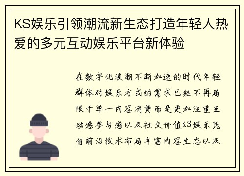 KS娱乐引领潮流新生态打造年轻人热爱的多元互动娱乐平台新体验