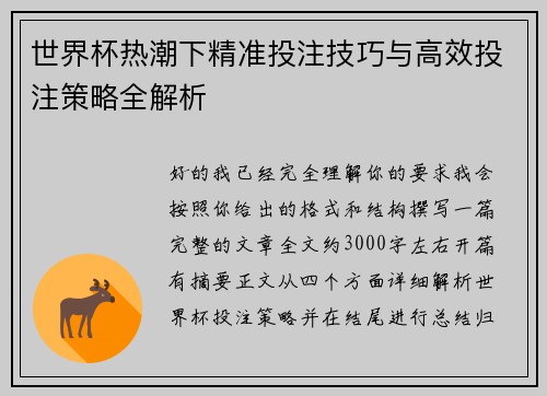 世界杯热潮下精准投注技巧与高效投注策略全解析