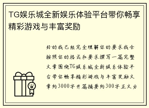 TG娱乐城全新娱乐体验平台带你畅享精彩游戏与丰富奖励