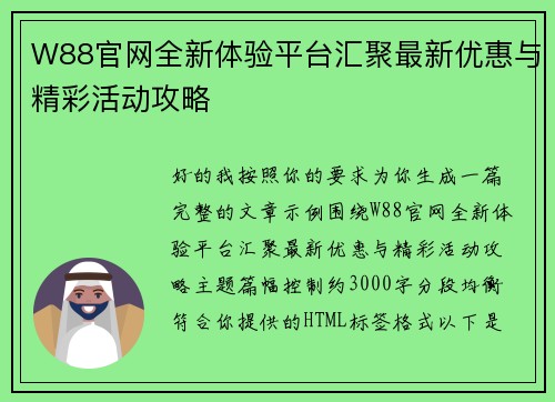 W88官网全新体验平台汇聚最新优惠与精彩活动攻略