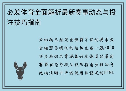 必发体育全面解析最新赛事动态与投注技巧指南