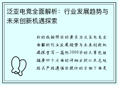 泛亚电竞全面解析：行业发展趋势与未来创新机遇探索