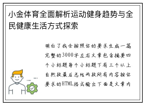 小金体育全面解析运动健身趋势与全民健康生活方式探索
