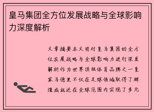 皇马集团全方位发展战略与全球影响力深度解析