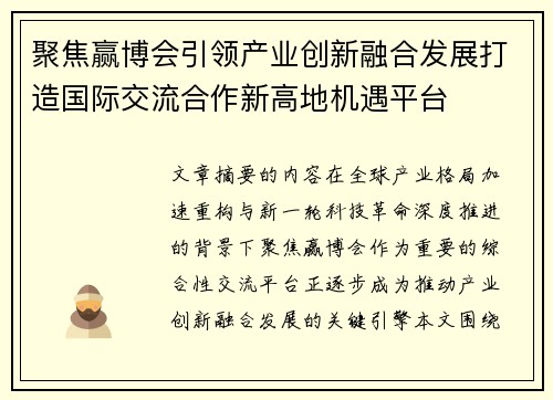 聚焦赢博会引领产业创新融合发展打造国际交流合作新高地机遇平台