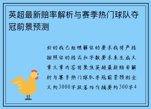 英超最新赔率解析与赛季热门球队夺冠前景预测