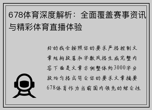 678体育深度解析：全面覆盖赛事资讯与精彩体育直播体验