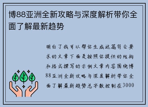 博88亚洲全新攻略与深度解析带你全面了解最新趋势