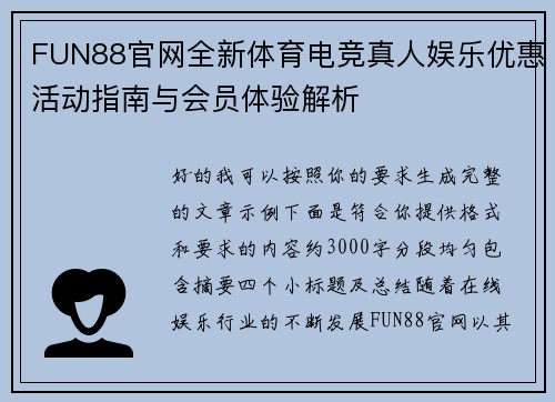 FUN88官网全新体育电竞真人娱乐优惠活动指南与会员体验解析