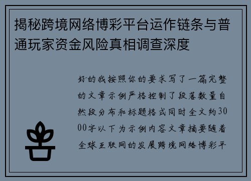 揭秘跨境网络博彩平台运作链条与普通玩家资金风险真相调查深度